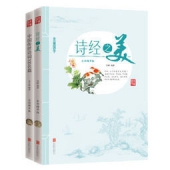 美丽国学 诗经之美 中国传世诗词100名篇（套装共2册）