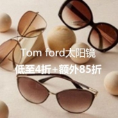 Tom ford太阳镜低价狂欢
