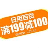超值直购品 日用百货