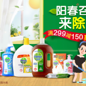 阳春召我来除菌！Dettol  滴露清洁防护用品