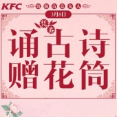 微信端：3月8日 肯德基 诵古诗赠花筒