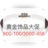 亚马逊中国 黄金饰品大促