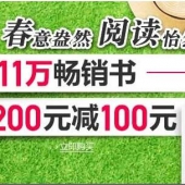 11万畅销好书 限时特惠 满￥200-100