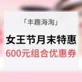 老客户专享# 丰趣海淘 女王节月末特惠