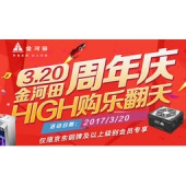 京东商城 金河田品牌周年庆