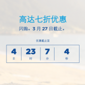 希尔顿活动：2017春季亚太区7折闪促开始