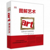 《图解艺术：世界名作全景导读》