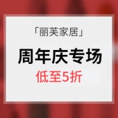 促销活动# 丽芙家居 六周年庆优惠大促