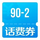 京东优惠券 手机话费满90减2白条券