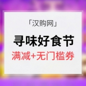 促销活动#汉购网 寻味好食节