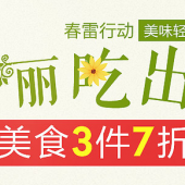 春天吃生鲜 38节专场促销活动