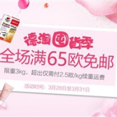 德淘囤货季！德国DC德式康线上药房全场满65欧免邮（限重3KG）