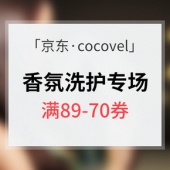 优惠券# 京东 cocovel香氛洗护专场