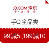 京东 手Q全品类优惠券