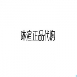 琳渲正品代购是真的吗？