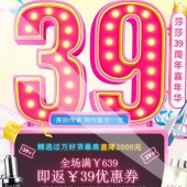 莎莎39周年嘉年华