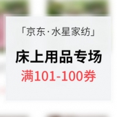 优惠券# 京东 水星家纺专场大促