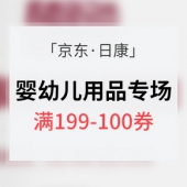 优惠券# 京东 日康婴幼儿用品专场