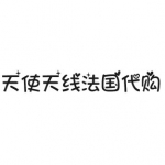 超详细图文攻略！天使天线法国代购怎么样？5liuli5 天使天线法国代购