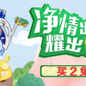 清洁用品 促销专场
