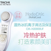 镇店之宝，HITACHI 日立 CM-N30000UF冰肌离子美容仪 ￥999包邮