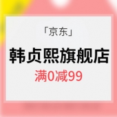 优惠券# 京东 韩贞熙旗舰店