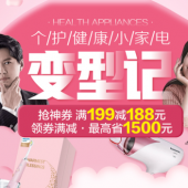10点开抢！个护健康·变“型”记