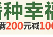 播种幸福  童书满减促销