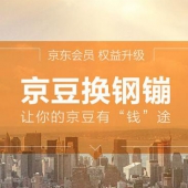 京豆兑换：京东商城 100京豆兑换1钢镚
