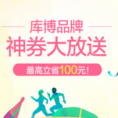 库博品牌神券大放送