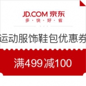 京东 运动服饰鞋包优惠券