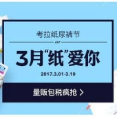 网易考拉海购：3月“纸”爱你，婴儿纸尿裤专场