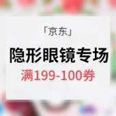 优惠券# 京东 大牌隐形眼镜专场