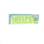 小超人在巴黎靠谱吗？