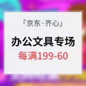 促销活动# 京东 齐心办公文具专场