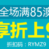 澳洲好物大盘点 周末特惠