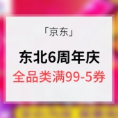 “厚惠”有期# 京东 东北6周年庆典