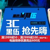黑色星期伍，嗨购15天，3C潮品抢先嗨！
