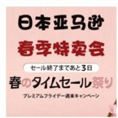 日本亚马逊开启2017春季大促活动
