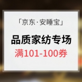 优惠券# 京东 安睡宝家纺专场