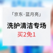 促销活动# 京东 蓝月亮洗护清洁专场