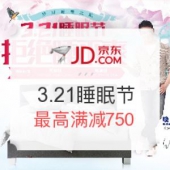 京东 3.21睡眠节