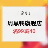 优惠券# 京东 周黑鸭官方旗舰店