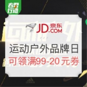 京东 春雷行动 运动户外品牌日