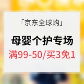 促销活动# 京东全球购 进口母婴洗护专场