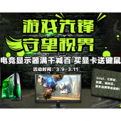 电竞节 买显卡送键鼠 游戏党福利