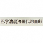 巴黎清晨法国代购假货？