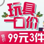 玩具一口价专场