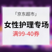 优惠券# 京东超市 女性护理专场