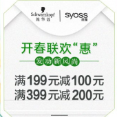 开春联欢“惠”  施华蔻/丝蕴 满199减100/满399减200
